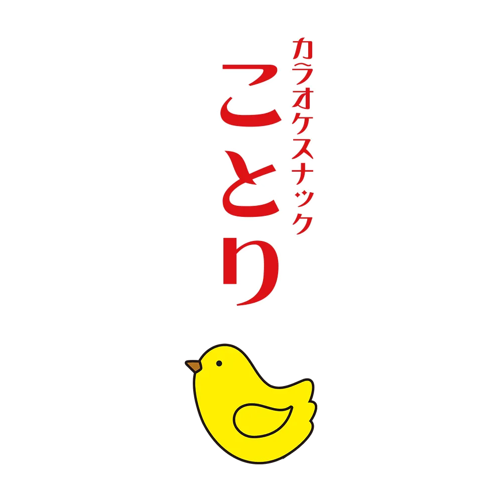 津田沼スナックことり